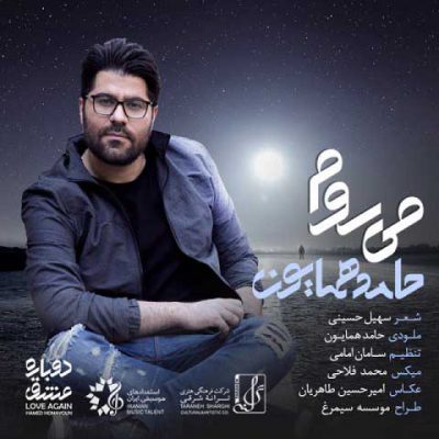 دانلود آهنگ حامد همایون میروم Hamed Homayoun Miravam