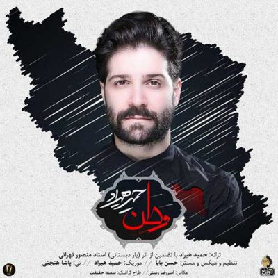 دانلود آهنگ حمید هیراد وطن Hamid Hiraad Vatan