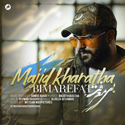 دانلود آهنگ مجید خراطها بی معرفت Majid Kharatha Bi Marefat دانلود آهنگ مجید خراطها بی معرفت Majid Kharatha Bi Marefat