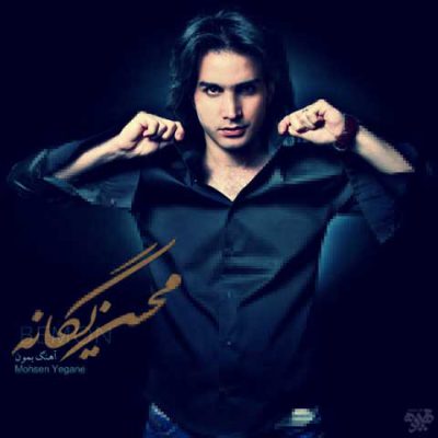 دانلود آهنگ محسن یگانه بمون Mohsen Yeganeh Bemoon