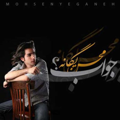 دانلود آهنگ محسن یگانه جواب Mohsen Yeganeh Javab