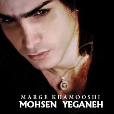 دانلود آهنگ محسن یگانه مرگ خاموشی Mohsen Yeganeh Marge Khamooshi