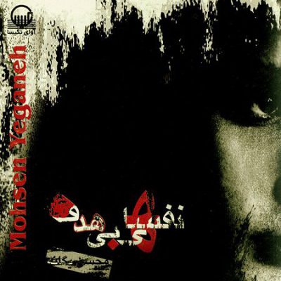دانلود آهنگ محسن یگانه نفس های بی هدف Mohsen Yeganeh Nafashaye Bi Hadaf