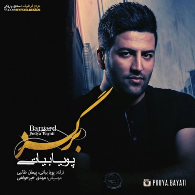 دانلود آهنگ پویا بیاتی برگرد Pouya Bayati Bargard دانلود آهنگ پویا بیاتی برگرد Pouya Bayati Bargard