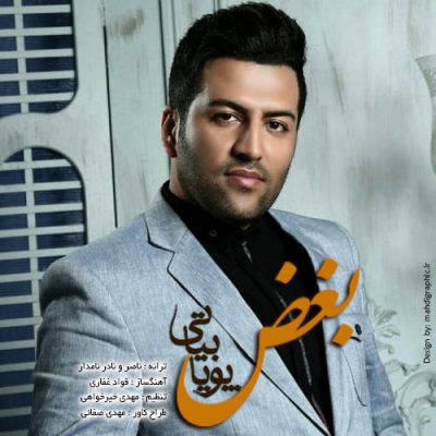 دانلود آهنگ پویا بیاتی بغض Pouya Bayati Boghz