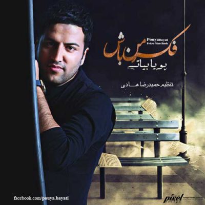 دانلود آهنگ پویا بیاتی فکر من باش Pouya Bayati Fekre Man Bash