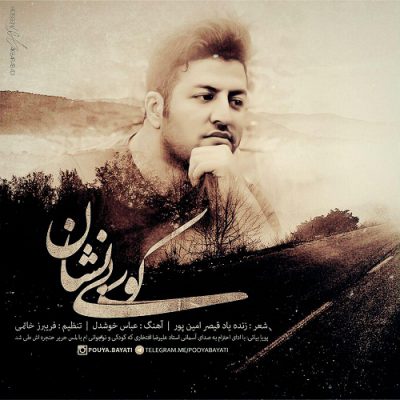 دانلود آهنگ پویا بیاتی کوی بی نشان Pouya Bayati Kooye Bineshan