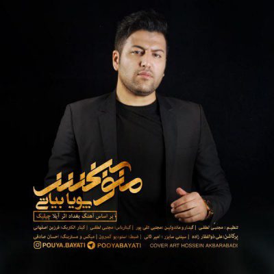 دانلود آهنگ پویا بیاتی منو ببخش Pouya Bayati Mano Bebakhsh
