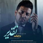 دانلود آهنگ پویا بیاتی تقدیر Pouya Bayati Taghdir