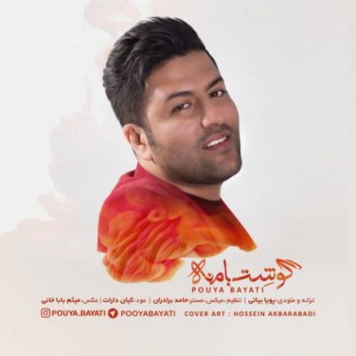 دانلود آهنگ پویا بیاتی گوشت با منه Pouya Bayati Gooshet Ba Mane دانلود آهنگ پویا بیاتی گوشت با منه Pouya Bayati Gooshet Ba Mane