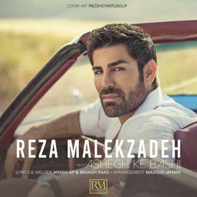 دانلود آهنگ رضا ملک زاده عاشق که باشی Reza Malekzadeh Ashegh Ke Bashi