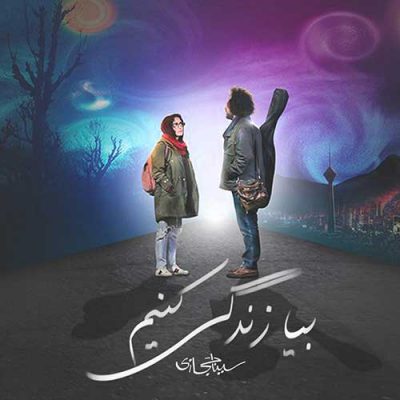 دانلود آهنگ سینا حجازی بیا زندگی کنیم Sina Hejazi Bia Zendegi Konim