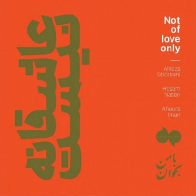 دانلود آهنگ علیرضا قربانی عاشقانه نیست Alireza Ghorbani Asheghane Nist