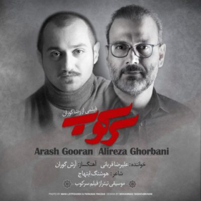 دانلود آهنگ علیرضا قربانی سرکوب Alireza Ghorbani Sarkoob