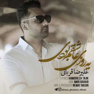 دانلود آهنگ علیرضا قربانی یه روزی عاشقم بودی Alireza Ghorbani Ye Roozi Ashegham Boodi دانلود آهنگ علیرضا قربانی یه روزی عاشقم بودی Alireza Ghorbani Ye Roozi Ashegham Boodi