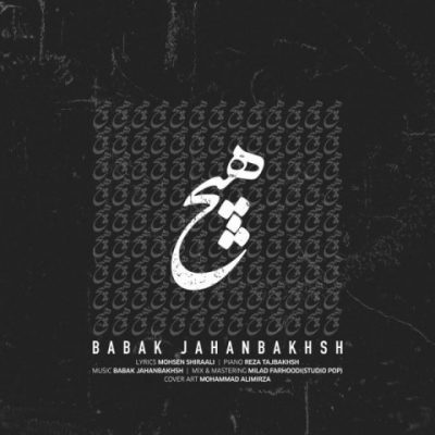 دانلود آهنگ بابک جهانبخش هیچ Babak Jahanbakhsh Hich دانلود آهنگ بابک جهانبخش هیچ Babak Jahanbakhsh Hich