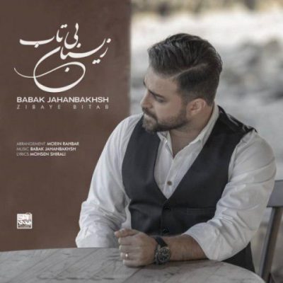 دانلود آهنگ بابک جهانبخش زیبای بی تاب Babak Jahanbakhsh Zibaye Bitab