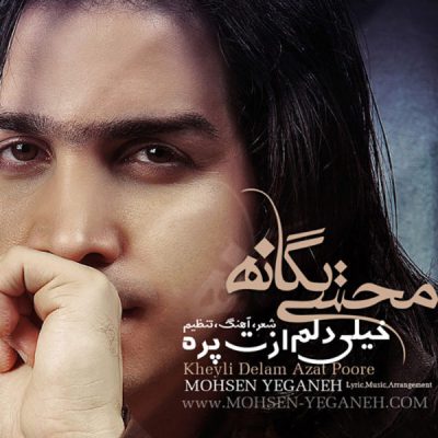 دانلود آهنگ محسن یگانه خیلی دلم ازت پره Mohsen Yeganeh Kheyli Delam Azat Pore دانلود آهنگ محسن یگانه خیلی دلم ازت پره Mohsen Yeganeh Kheyli Delam Azat Pore