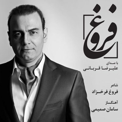 دانلود آهنگ علیرضا قربانی فروغ Alireza Ghorbani Foroogh