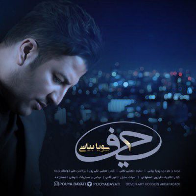 دانلود آهنگ پویا بیاتی حیف Pouya Bayati Heyf