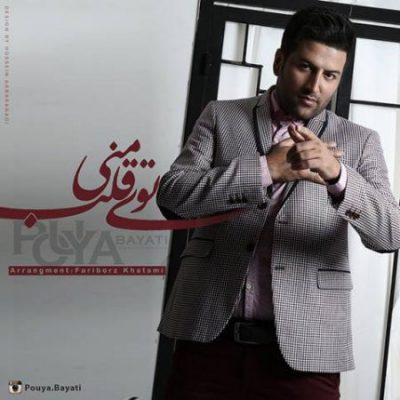 دانلود آهنگ پویا بیاتی توی قلب منی Pouya Bayati Tooye Ghalbe Mani