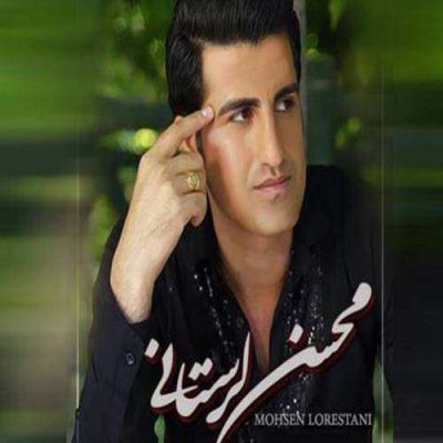 دانلود آهنگ محسن لرستانی افسانه Mohsen Lorestani Afsane دانلود آهنگ محسن لرستانی افسانه Mohsen Lorestani Afsane