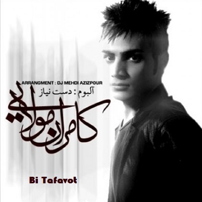 دانلود آهنگ کامران مولایی بی تفاوت Kamran Molaei Bi Tafavot