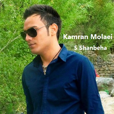 دانلود آهنگ کامران مولایی پنجشنبه ها Kamran Molaei 5 Shanbeha