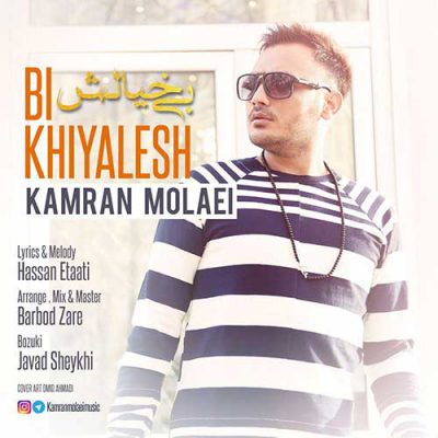 دانلود آهنگ کامران مولایی بی خیالش Kamran Molaei Bikhiyalesh