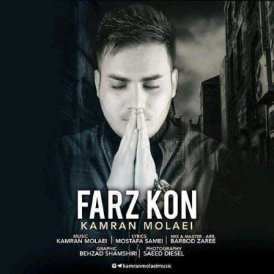 دانلود آهنگ کامران مولایی فرض کن Kamran Molaei Farz Kon