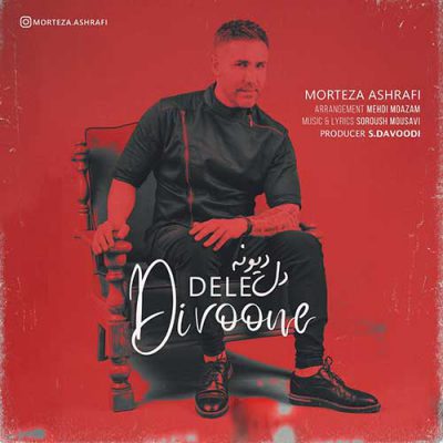 دانلود آهنگ مرتضی اشرفی دل دیوونه Morteza Ashrafi Dele Divoone