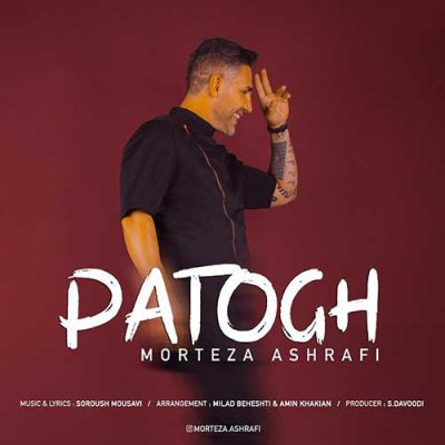 دانلود آهنگ مرتضی اشرفی پاتوق Morteza Ashrafi Patogh