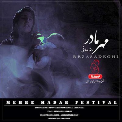 دانلود آهنگ رضا صادقی مهر مادر Reza Sadeghi Mehre Madar