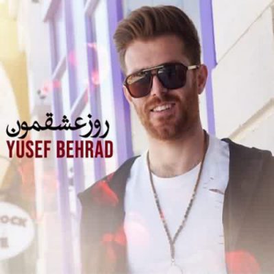 دانلود آهنگ یوسف بهراد روز عشقمون Yusef Behrad Rooze Eshghemon