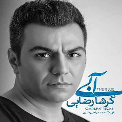 دانلود آهنگ گرشا رضایی دوباره Garsha Rezaei Dobareh دانلود آهنگ گرشا رضایی دوباره Garsha Rezaei Dobareh