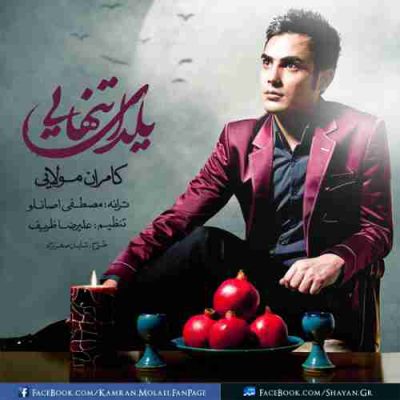 دانلود آهنگ کامران مولایی یلدای تنهایی Kamran Molaei Yaldaye Tanhayi دانلود آهنگ کامران مولایی یلدای تنهایی Kamran Molaei Yaldaye Tanhayi