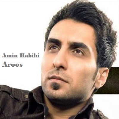 دانلود آهنگ امین حبیبی عروس Amin Habibi Aroos