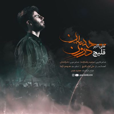 دانلود آهنگ علی اکبر قلیچ حسین درون Ali Akbar Ghelich Hussein e Daroon دانلود آهنگ علی اکبر قلیچ حسین درون Ali Akbar Ghelich Hussein e Daroon