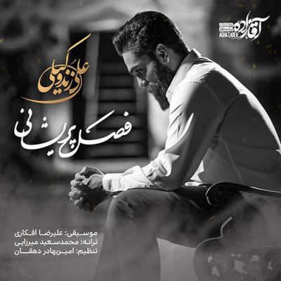 دانلود آهنگ علی زند وکیلی فصل پریشانی Ali Zand Vakili Fasle Parishani