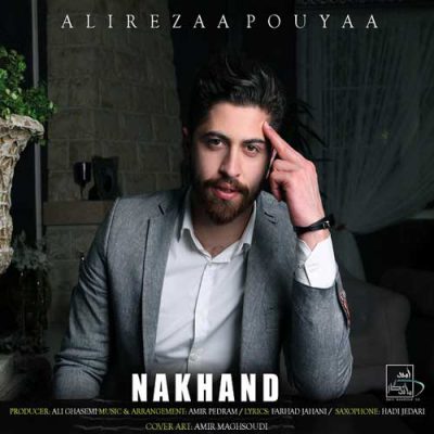 دانلود آهنگ علیرضا پویا نخند Alireza Pouya Nakhand