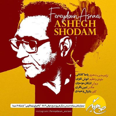 دانلود آهنگ فریدون آسرایی عاشق شدم Fereydoun Asraei Ashegh Shodam