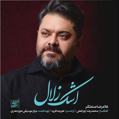 دانلود آهنگ غلامرضا صنعتگر اشک زلال Gholamreza Sanatgar Ashke Zolal