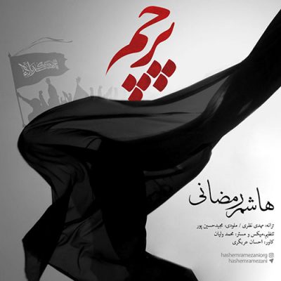 دانلود آهنگ هاشم رمضانی پرچم Hashem Ramezani Parcham