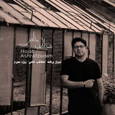 دانلود آهنگ حجت اشرف زاده مخاطب خاص Hojat Ashrafzadeh Mokhatabe Khaas دانلود آهنگ حجت اشرف زاده مخاطب خاص Hojat Ashrafzadeh Mokhatabe Khaas