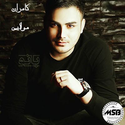 دانلود آهنگ کامران مولایی تلو Kamran Molaei Tello