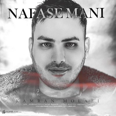 دانلود آهنگ کامران مولایی نفس منی Kamran Molaei Nafase Mani