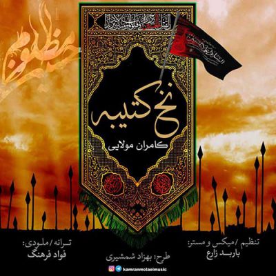 دانلود آهنگ کامران مولایی نخ کتیبه Kamran Molaei Nakhe Katibe