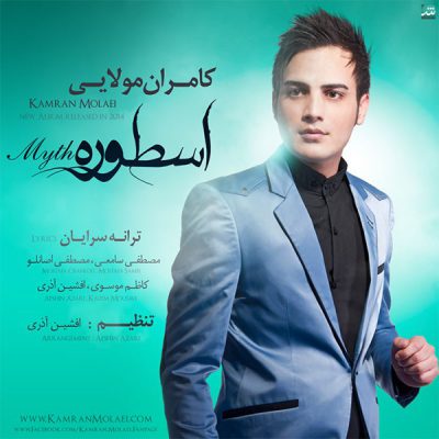دانلود آهنگ کامران مولایی سردرگم Kamran Molaei Sardargom دانلود آهنگ کامران مولایی سردرگم Kamran Molaei Sardargom