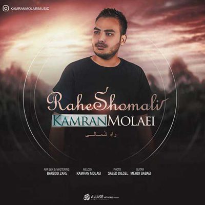 دانلود آهنگ کامران مولایی راه شمالی Kamran Molaei Rahe Shomali