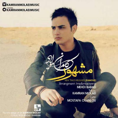 دانلود آهنگ کامران مولایی مشهور Kamran Molaei Mashhour